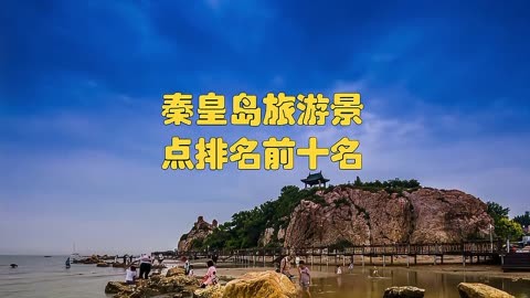 秦皇岛旅游景点介绍图片