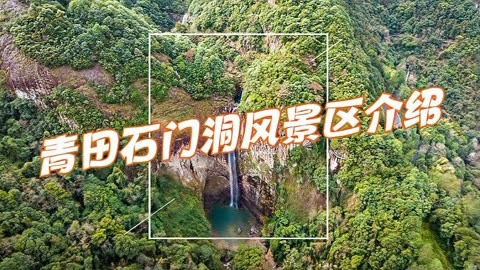 探秘青田石门洞,感受大自然的鬼斧神工!