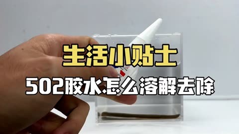 制作胶水简单方法图片