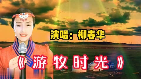 學院派實力歌手柳春華女聲版《遊牧時光》演繹超越原唱,好聽醉了