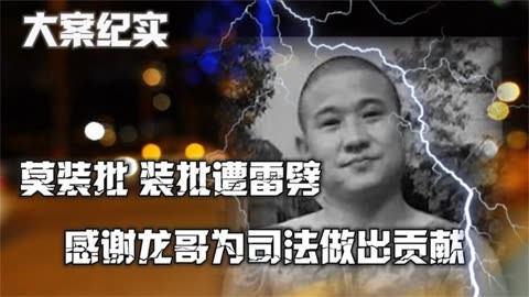 崑山龍哥事件始末,裝批不成,揚