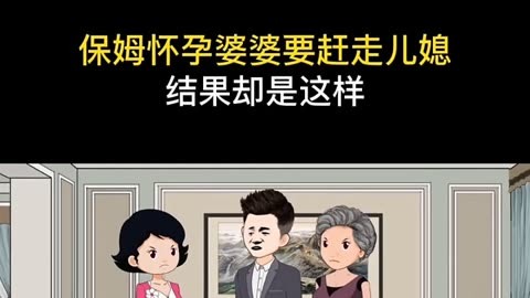 保姆怀孕婆婆要赶走儿媳,结果让人意外