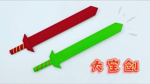幼儿园手工玩具教程:折纸大宝剑,简单易学,和孩子一起学吧