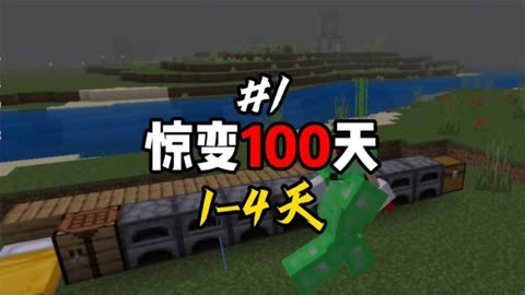 【我的世界】惊变100天第一集!