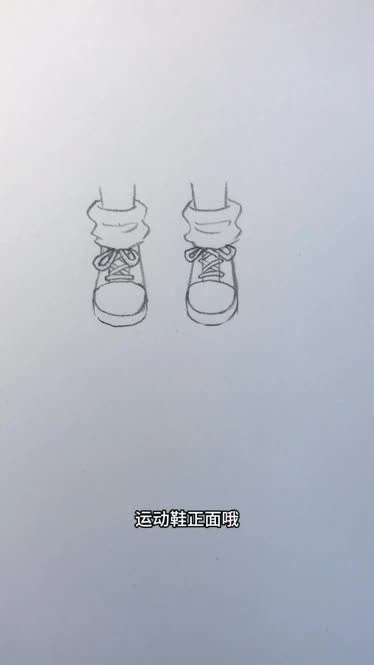 运动鞋的画法正面图片