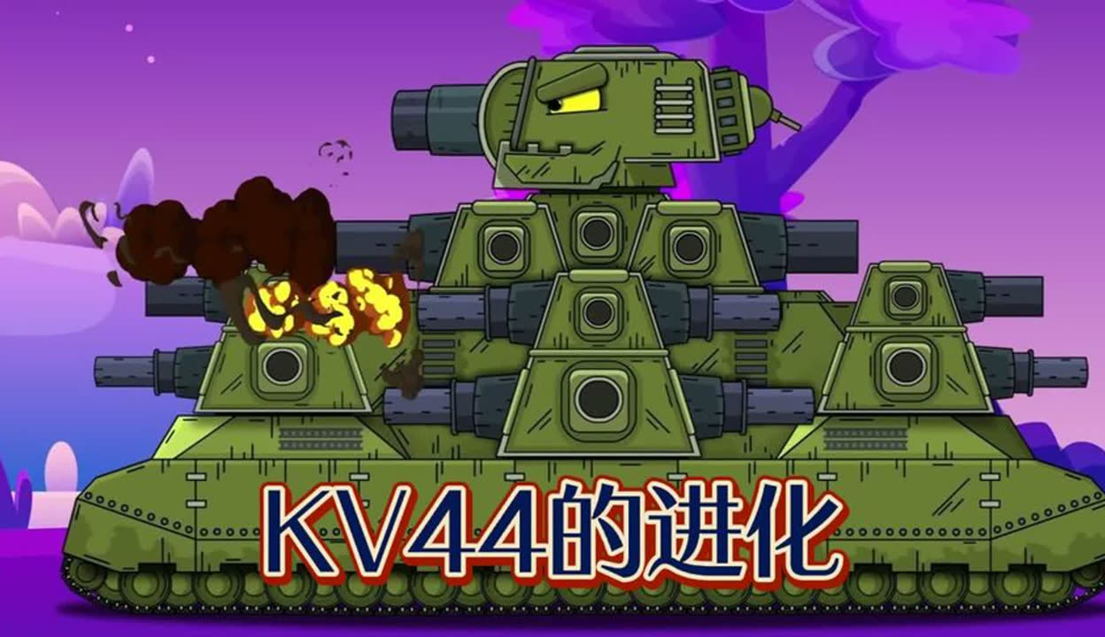 坦克世界动画:kv44的进化!