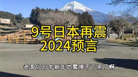 日本新泻9号又地震,谈谈关于2024年的预言