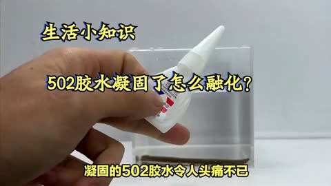 502胶水使用方法隐藏JJ图片