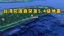 台湾花莲县突发5.4级地震
