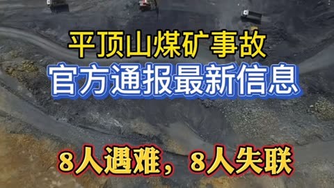 平顶山煤矿事故,官方通报最新信息:8人遇难,8人失联!