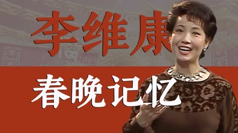 春晚盤點之不老女神京劇名家李維康