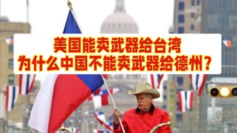 美國網友靈魂發問:美國賣武器給臺灣,中國為什麼不能軍援德州?