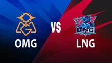 【2024LPL春季赛】常规赛 OMG vs LNG 第二局