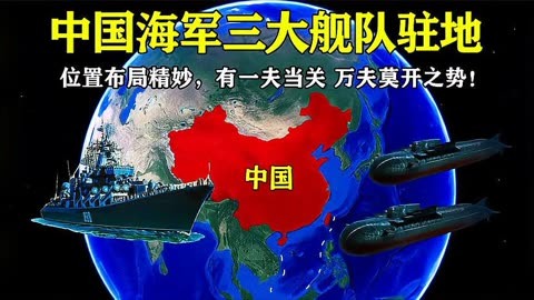 中国三大舰队,各自管辖的范围是哪里?谁的管辖区域最大?