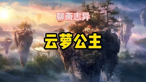 聊齋志異,《雲蘿公主》,作者蒲松齡