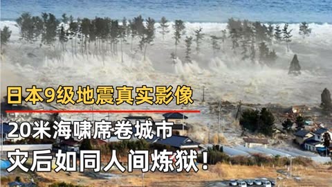日本地震9级图片
