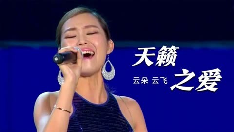 天籁之爱云飞云朵演唱图片