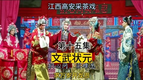 高安採茶戲《文武狀元》第十五集,求萬歲開恩