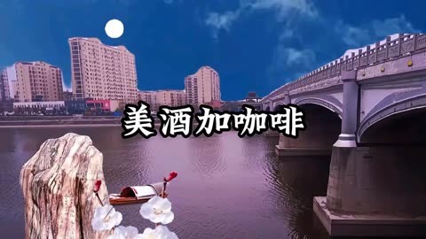 歌曲《美酒加咖啡》謝採妘