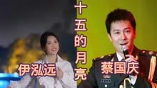 歌手伊泓远vs蔡国庆同唱歌曲《十五的月亮》