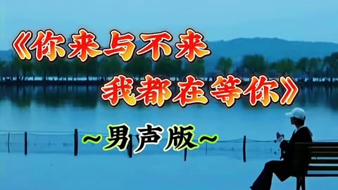 男声版歌曲《你来与不来我都在等你》