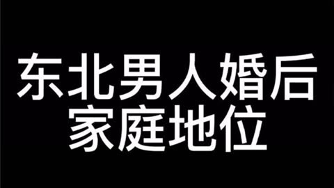 东北男人婚后家庭地位