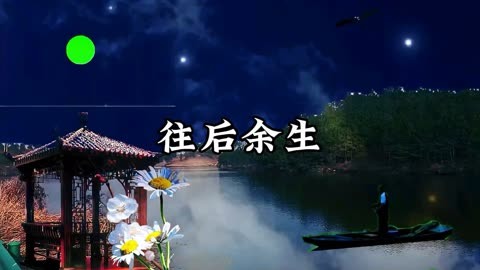 歌曲《往后余生》马良唱