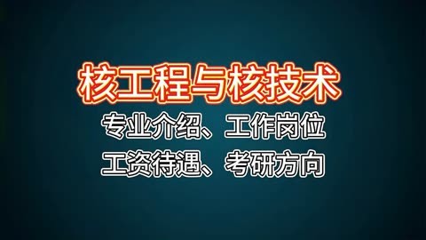 核工程與核技術:專業介紹,工作崗位,工資待遇,考研方向