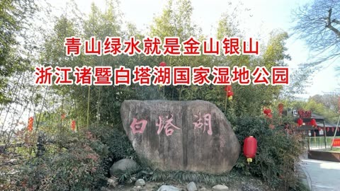 青山绿水就是金山银山,浙江诸暨白塔湖国家湿地公园