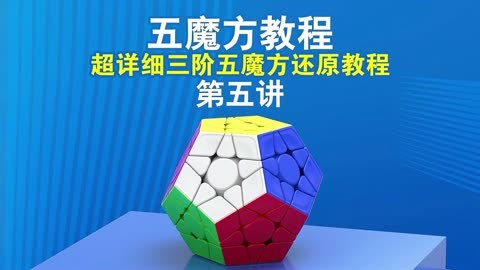 魔方还原第五讲图片