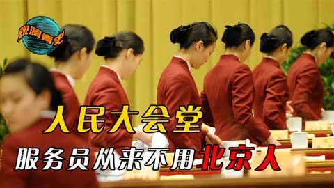 人民大会堂宾馆服务员图片