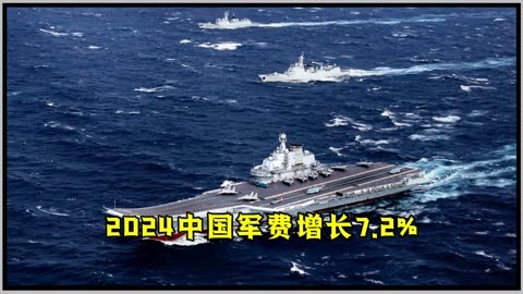 中国2024军费预算增长7.2%后,西方世界产生了怎样的心理变化?