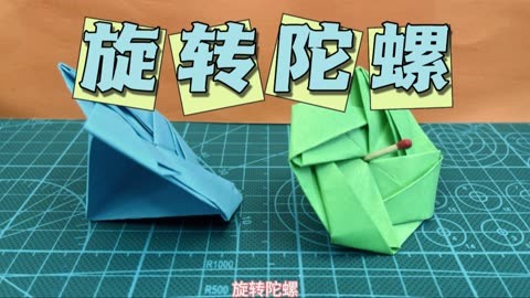 折纸旋转陀螺,幼儿园小朋友手工制作,简单易学超级有趣