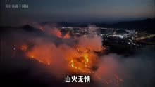  大型纪录片《最美逆行者》 贵州山火肆虐，致敬迎火而上的逆行者