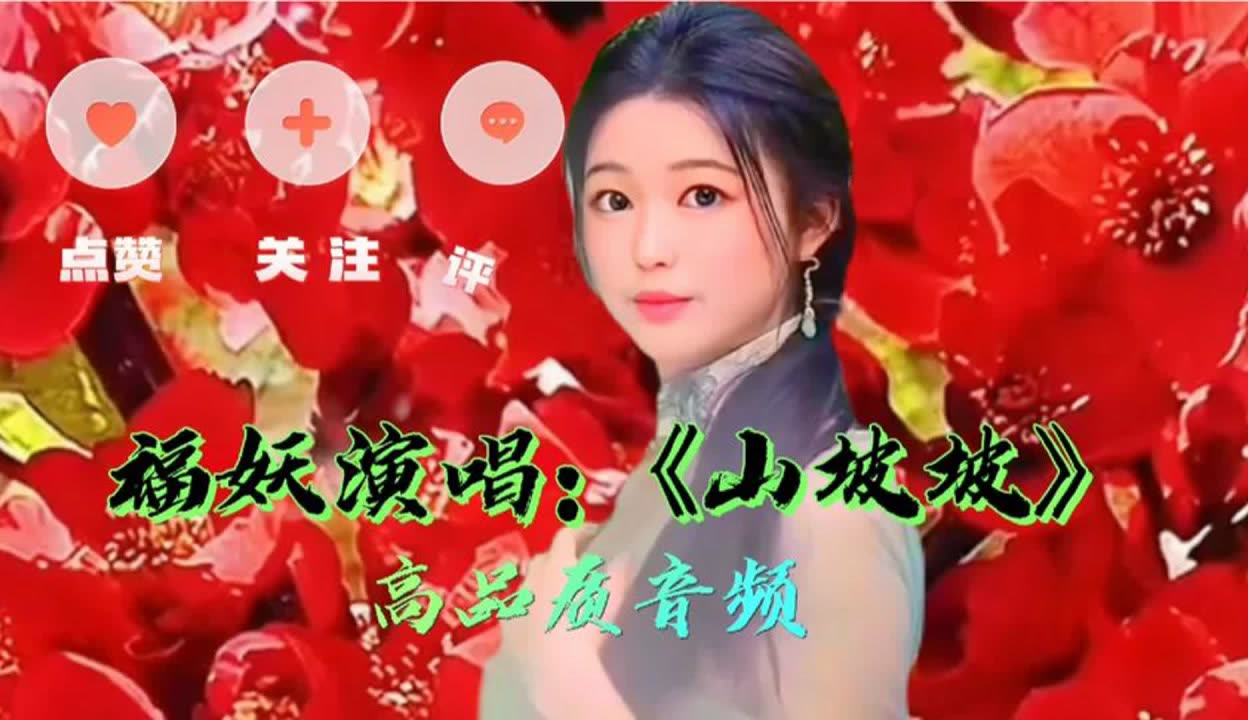 山坡纯音乐（歌词里有山坡的歌）《山坡的歌曲》