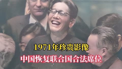 1971年珍贵影像,中国恢复联合国合法席位投票现场,乔仰头大笑!