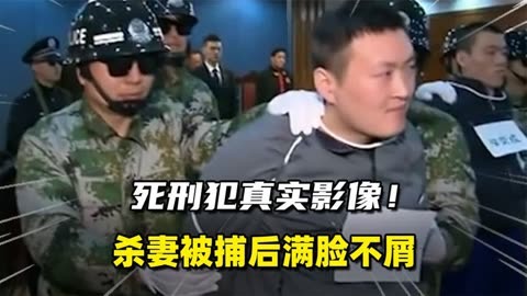 沈阳死刑犯临刑前采访图片