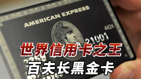 世界信用卡之王,百夫长黑金卡,究竟有多牛!