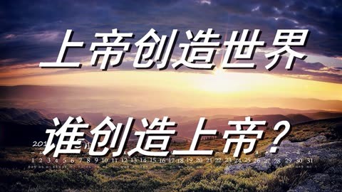 如果上帝创造了世界,那么谁创造了上帝?