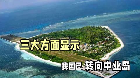 中国决定收回中业岛图片