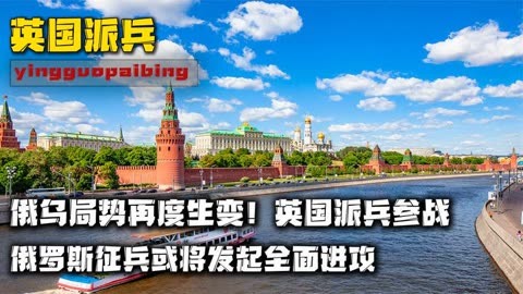 英国俄罗斯最新局势（英国对俄罗斯最后的消息） 英国俄罗斯最新局面
（英国对俄罗斯末了
的消息）〔英国跟俄罗斯有仇吗〕 新闻资讯