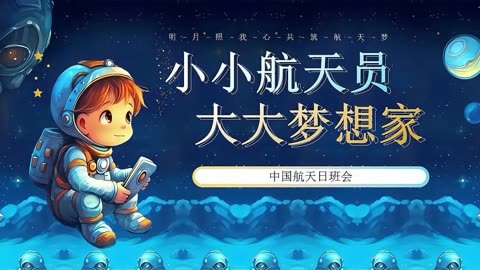 幼儿园小学中国航天日主题班会ppt课件