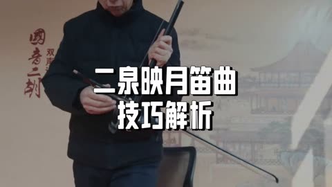 二泉映月笛子独奏:凄美情感与高超技巧共舞