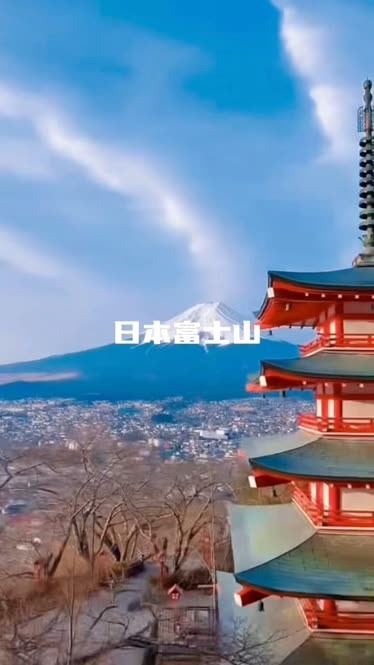 富士山,海拔3776米,是日本最高峰,也是活火山