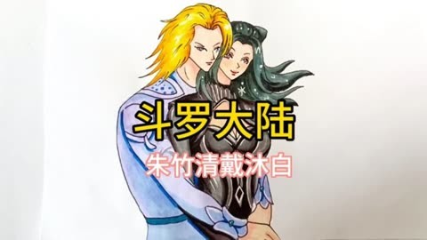 斗罗大陆朱竹清戴沐白二次元漫画