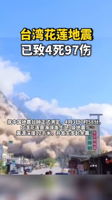 台湾花莲地震已导致4人死亡 97人受伤 来源:央视新闻客户端