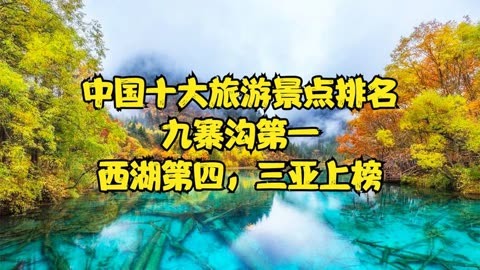 中国十大旅游景点排名,九寨沟第一,杭州西湖第四,三亚上榜!