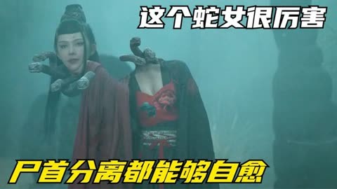 这个蛇女很厉害,尸首分离都能够自愈,脑洞大开的电影