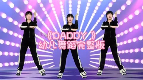 《daddy》幼儿舞蹈完整版来喽