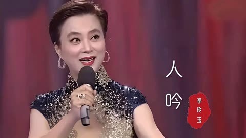 李玲玉一首《美人吟》:古韵今风,吟唱绝代风华!